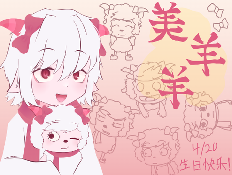 美羊羊，生日快乐！