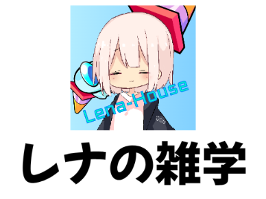 レナの雑学