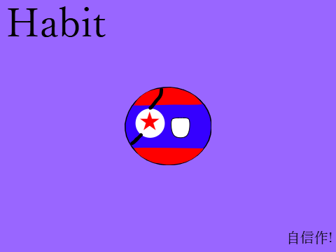 ポーランドボール版Habit