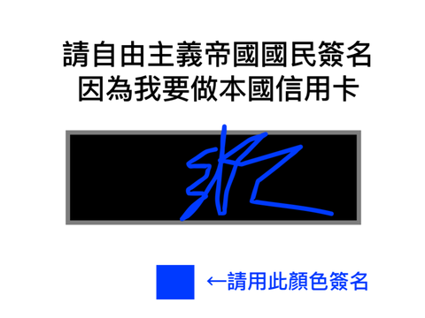 請簽名 remix