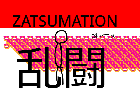 謎アニメ 乱闘 ZATSUMATION