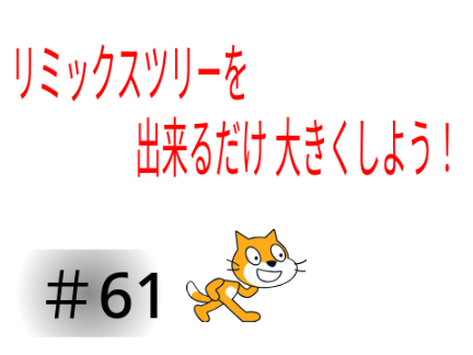 リミックスツリーを出来るだけ大きくしよう！ remix remix remix