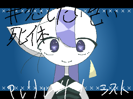 #恋したい乞い死体　pvリレー  4