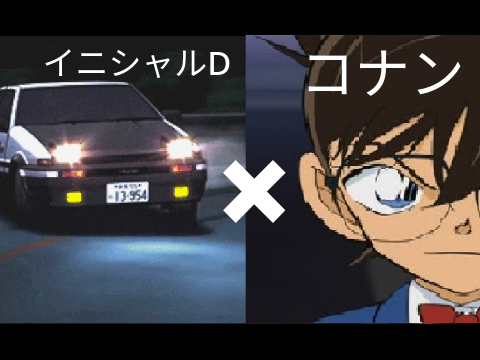 「イニシャルコナンD？」『イニシャルD』×『名探偵コナン』