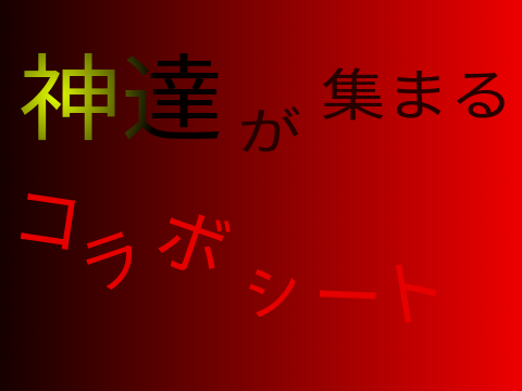 新アニメ：コラボシート参加募集中…