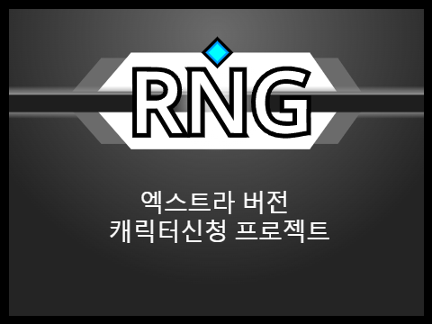 [모집중] RNG 엑스트라 버전 캐릭터 신청