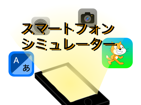 スマートフォンシミュレータ v2.0