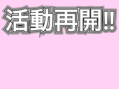 活動再開します‼︎