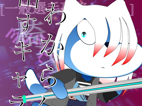 誰出せばいいんだこれ（？）
