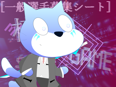 椅子鳥GAME Side:B 登場キャラクター募集シート remix
