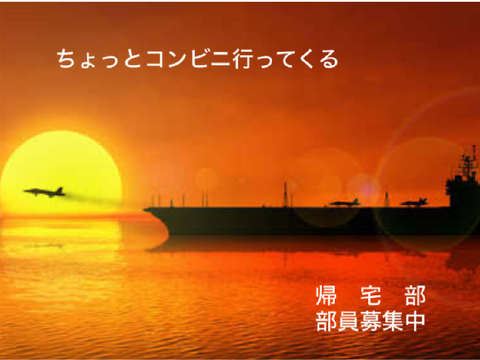 帰宅部ポスターコンテスト（お手本）