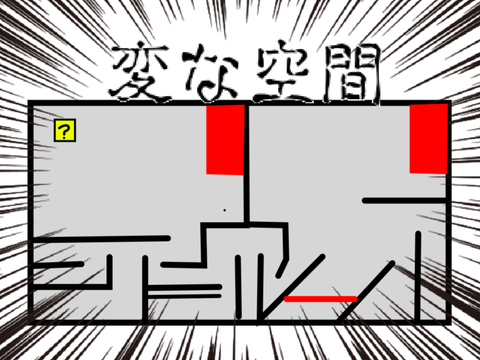 変な空間　