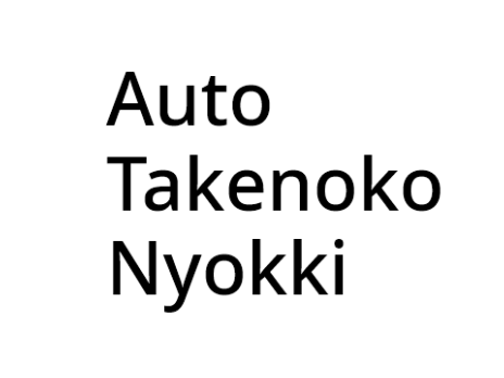 Auto Takenoko Nyokki