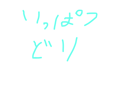 ただ君に晴れいっぱつどりー！