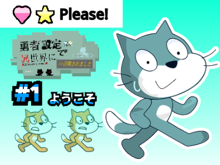勇者設定で異世界に召喚されました #1　ようこそ