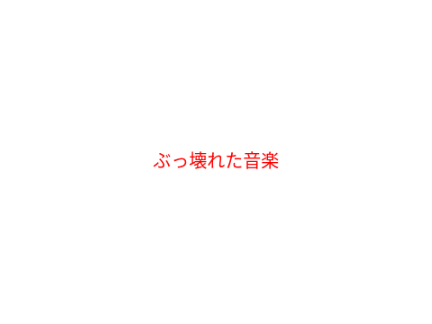 ぶっ壊れた音楽