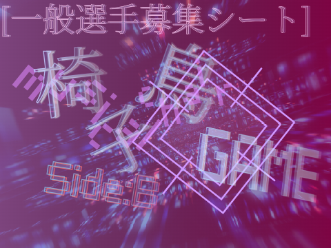 椅子鳥GAME Side:B 登場キャラクター募集シート remix