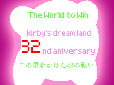 【32周年！！】この星をかけた魂の戦い【星のカービィ トリプルデラックス】