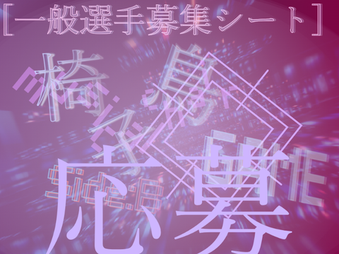 椅子鳥GAME Side:B 登場キャラクター募集シート remix