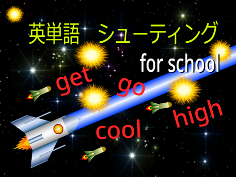 【英単語読み】シューティング ver3.4