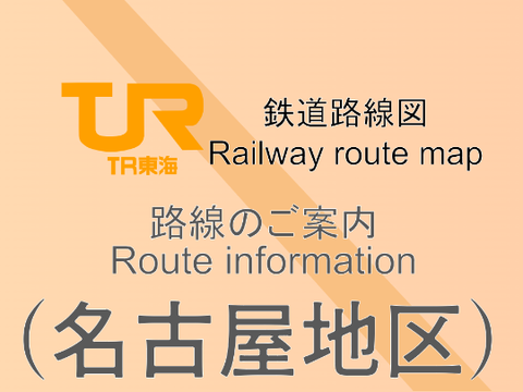 TR東海 鉄道路線図（名古屋地区）