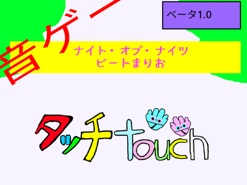 音ゲー　ナイト･オブ･ナイツ　タッチ-touch