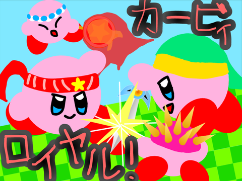 カービィロイヤル！ ver1.8 モバイル対応