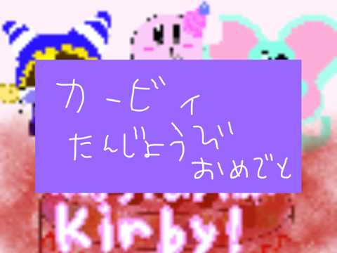 おめでとう、カービィ