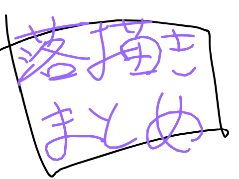 らくがきマトメ