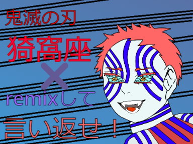 猗窩座✖️remixして言い返せ！ remix