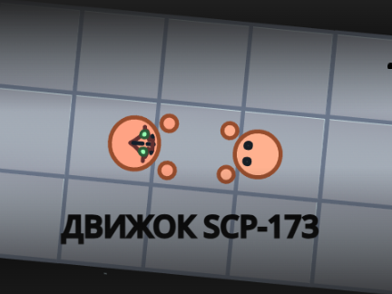 Движок SCP-173