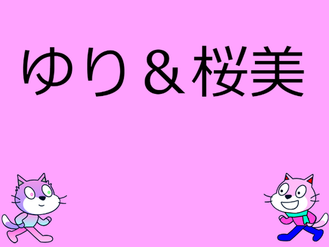 桜美の説明