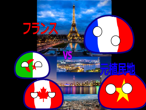 フランスvs元植民地【拡散希望】←これ大事だからね#地理系#ポーランドボール