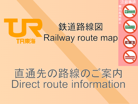TR東海 鉄道路線図 直通先の路線のご案内