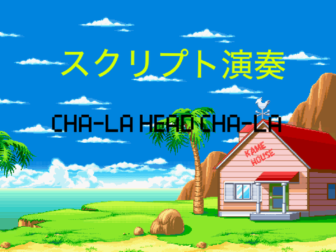 cha-la head cha-la スクリプト演奏