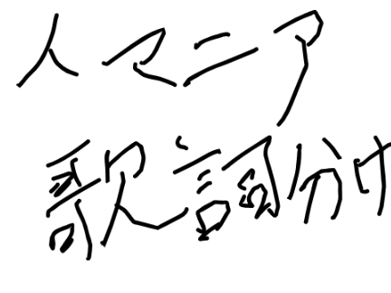 人マニア