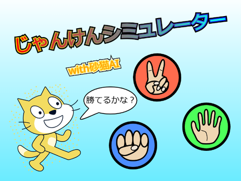 学習型じゃんけんシミュレーター