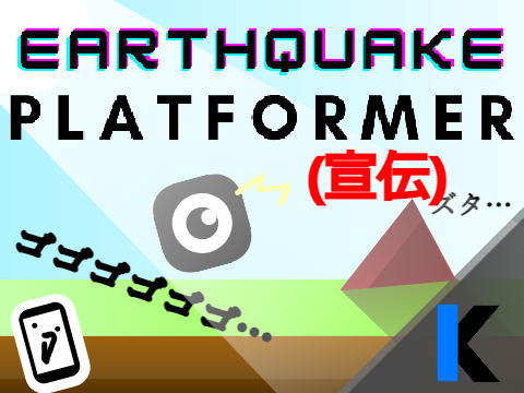 【宣伝】【Hope to spread / 拡散希望】EARTHQUAKE PLATFMER