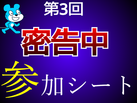 第3回密告中参加シート remix