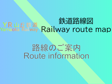 山丘鉄道　鉄道路線図　路線のご案内