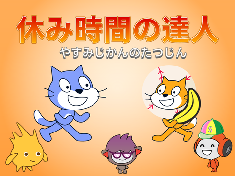 荒れてる学校 - 休み時間の達人