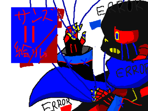 サンズ絵リレー　ver.何でもあり remix（2番目です）