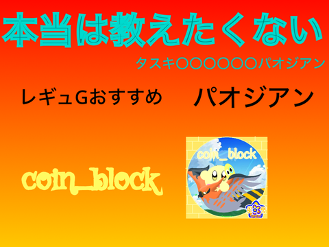 【レギュG、始まる。】誰も使ってなかった新たな型