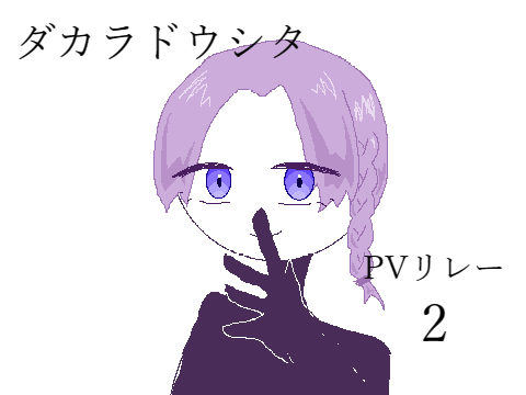 ダカラドオシタ pvリレー2