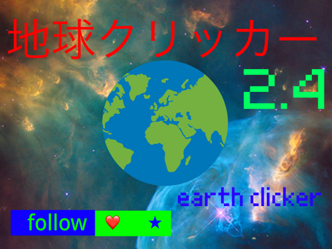 【拡散希望！】地球クリッカー2.4