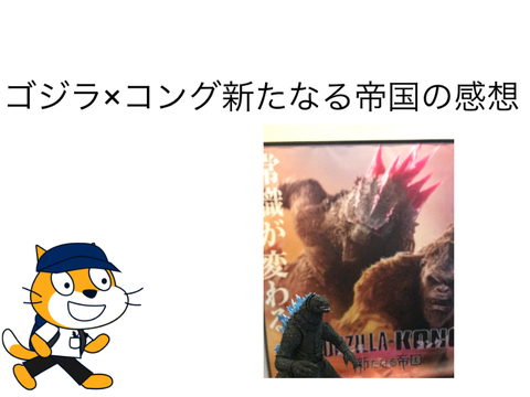 ネタバレ注意 ゴジラ×コング新たなる帝国の感想