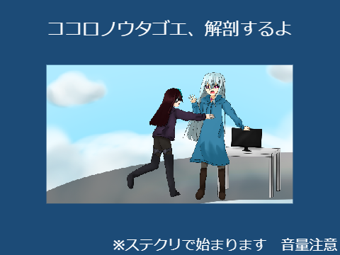 ココロノウタゴエ解剖してみた