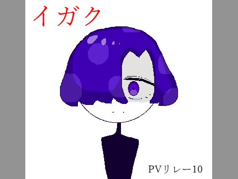 イガク　pvリレー#10