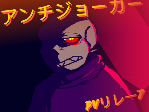 アンチジョーカー pvリレ一7 UNDERFELL SANS 