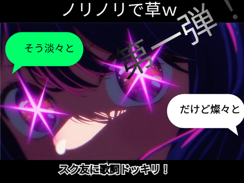 第一弾：スク友に歌詞ドッキリ！アイドル remix-3
